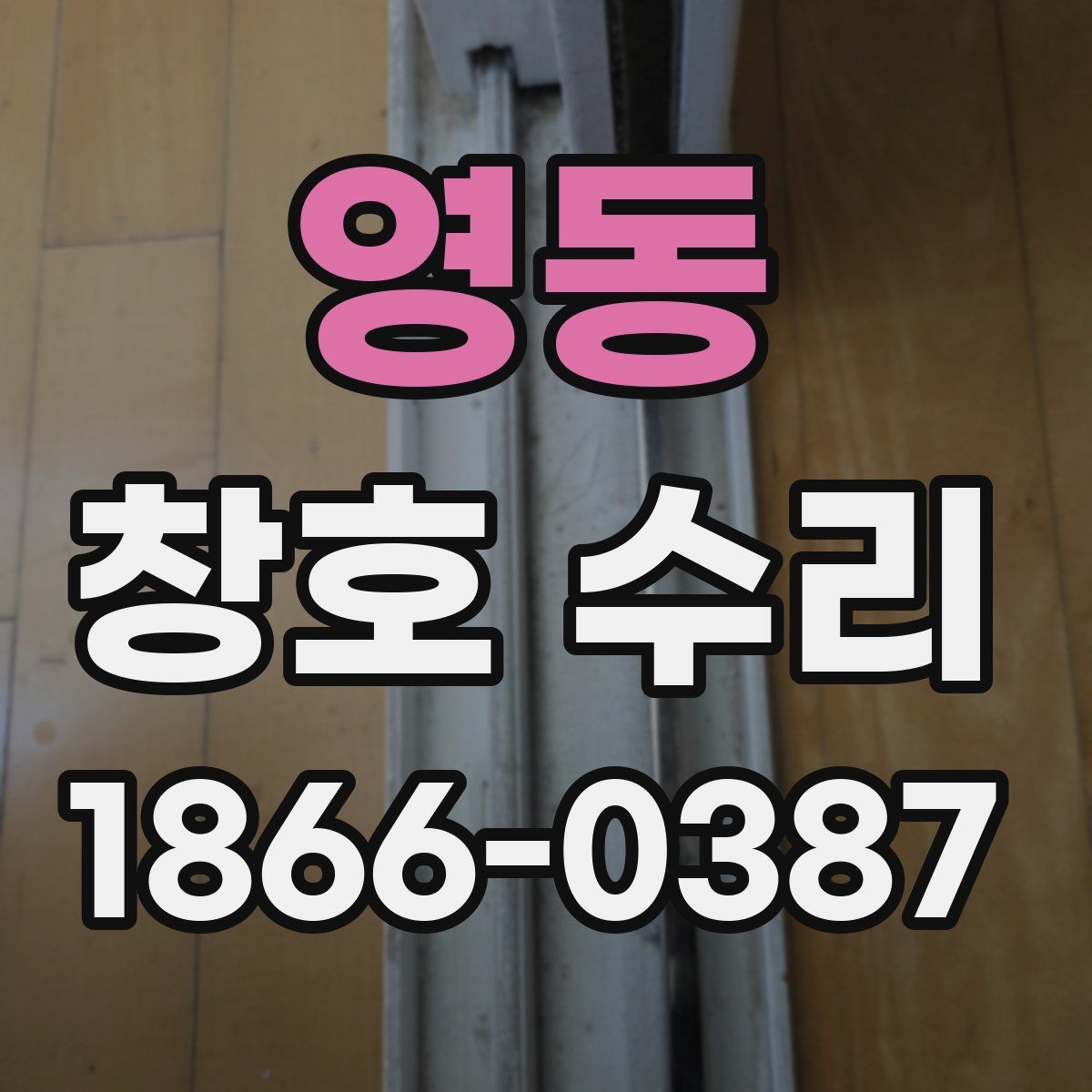 영동 창호 수리