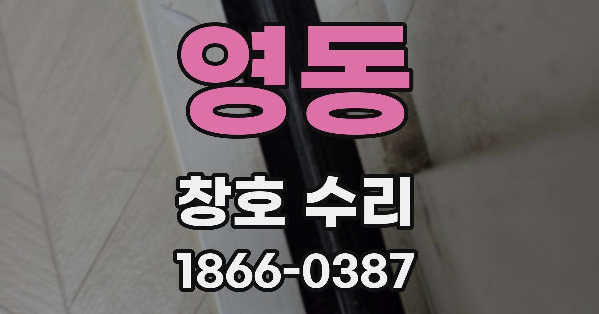 영동 창호 수리