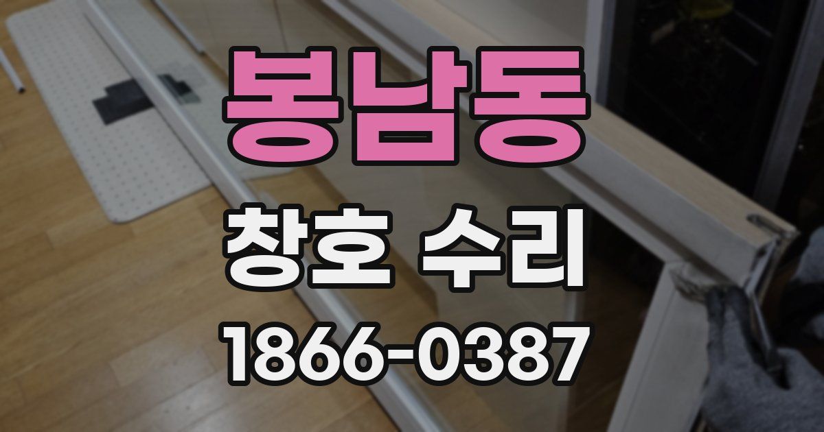 봉남동 창호 수리