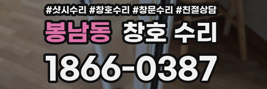 봉남동 창호 수리