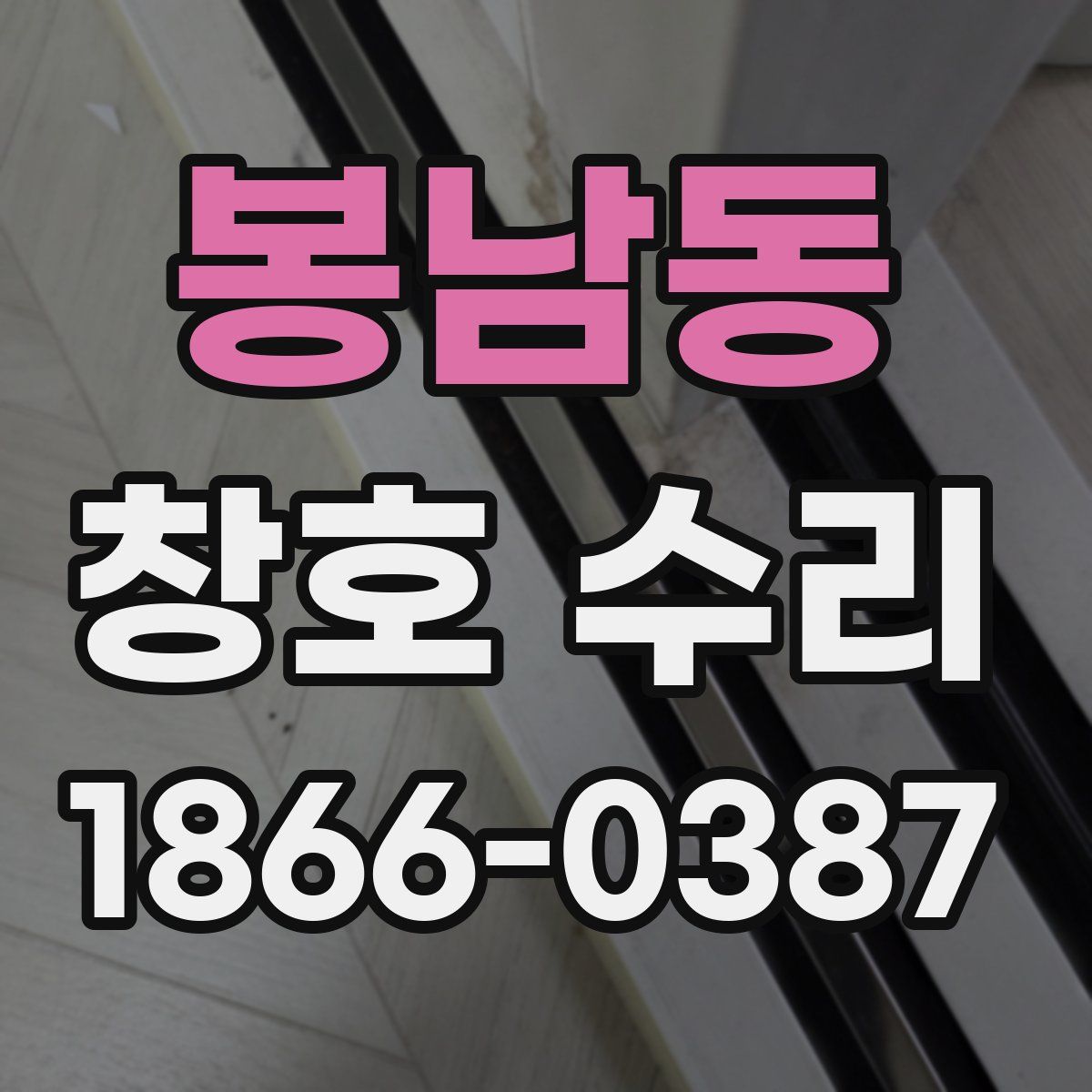봉남동 창호 수리