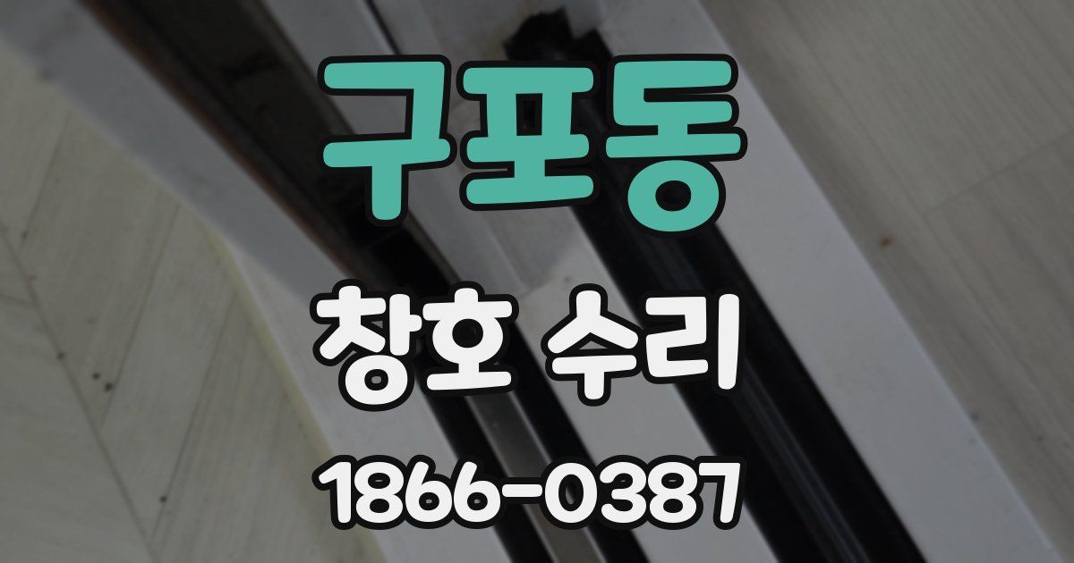 구포동 창호 수리