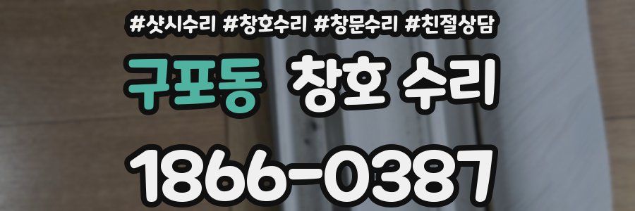 구포동 창호 수리