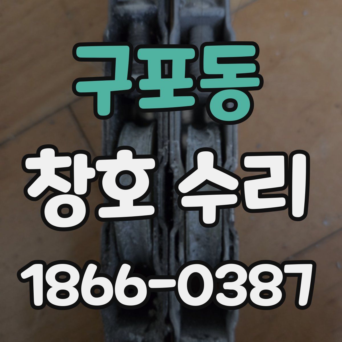 구포동 창호 수리