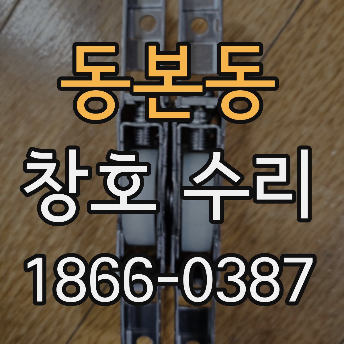 동본동 창호 수리