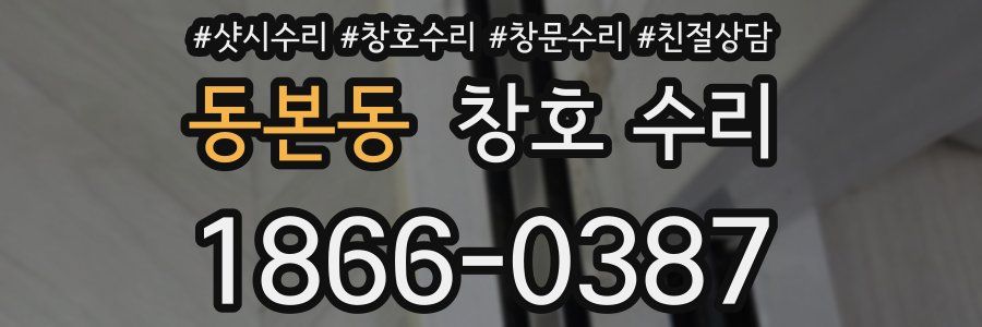 동본동 창호 수리