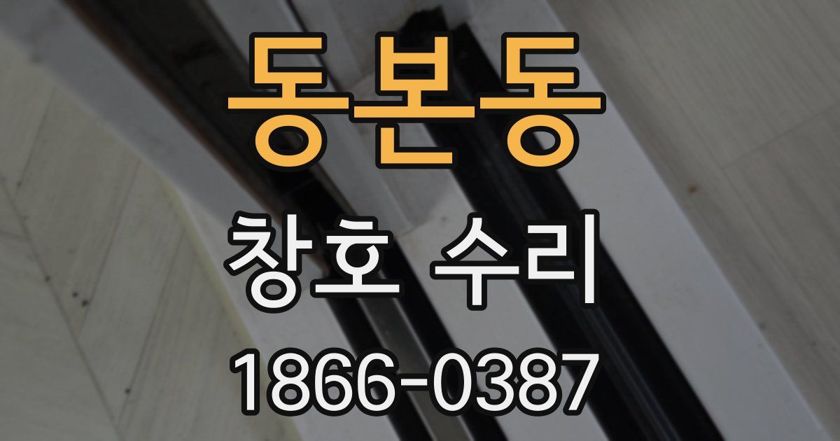 동본동 창호 수리
