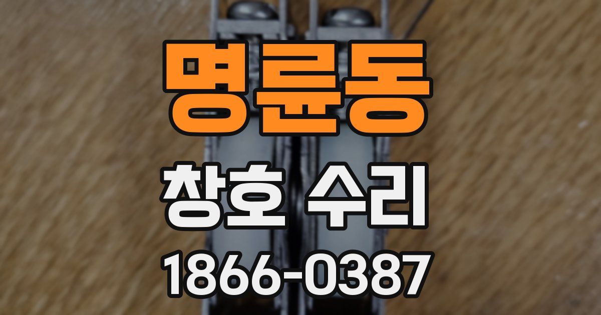 명륜동 창호 수리