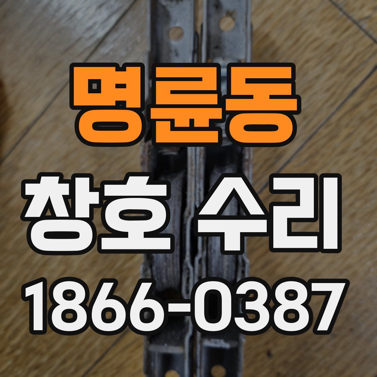 명륜동 창호 수리