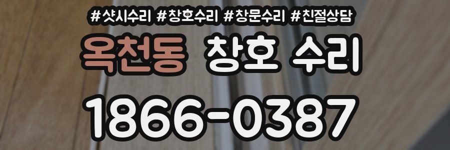 옥천동 창호 수리