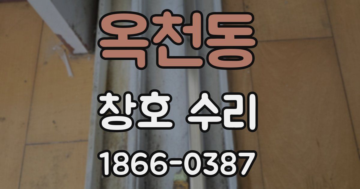 옥천동 창호 수리