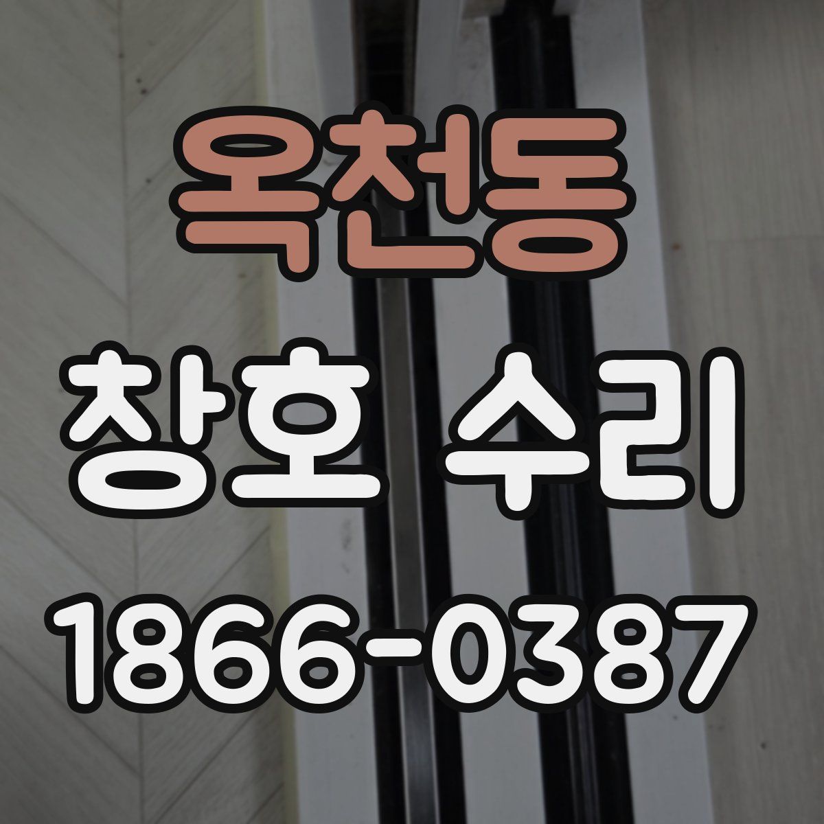 옥천동 창호 수리