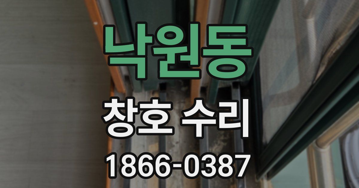 낙원동 창호 수리