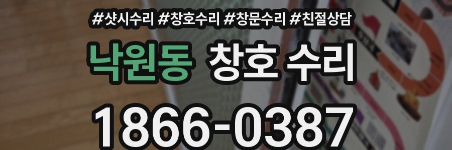 낙원동 창호 수리