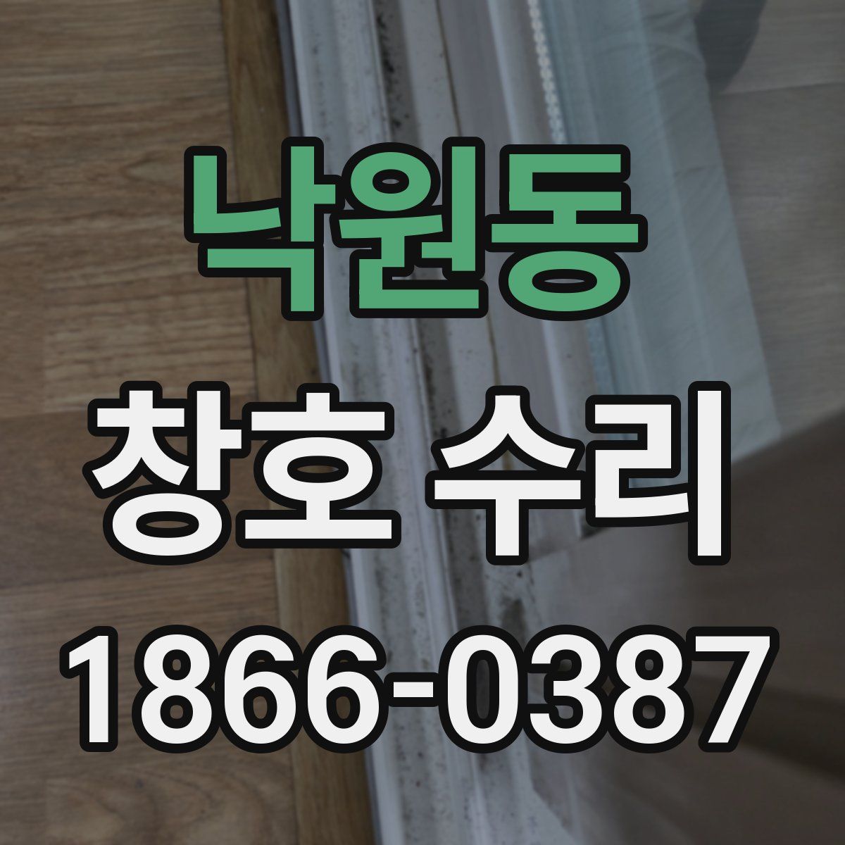 낙원동 창호 수리