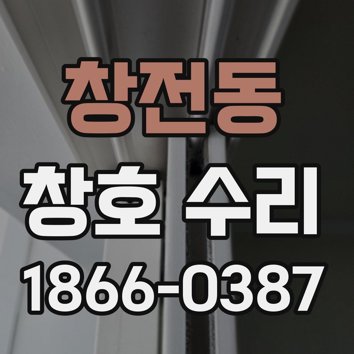 창전동 창호 수리