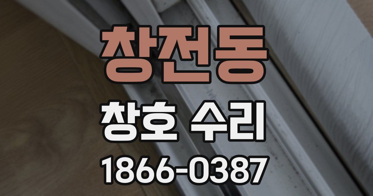 창전동 창호 수리
