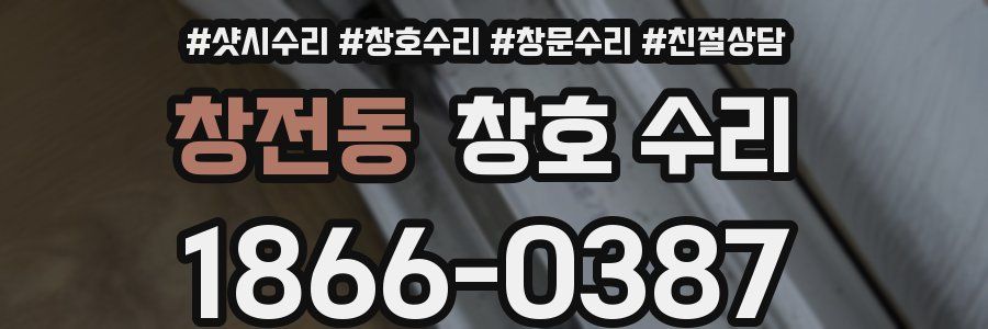 창전동 창호 수리