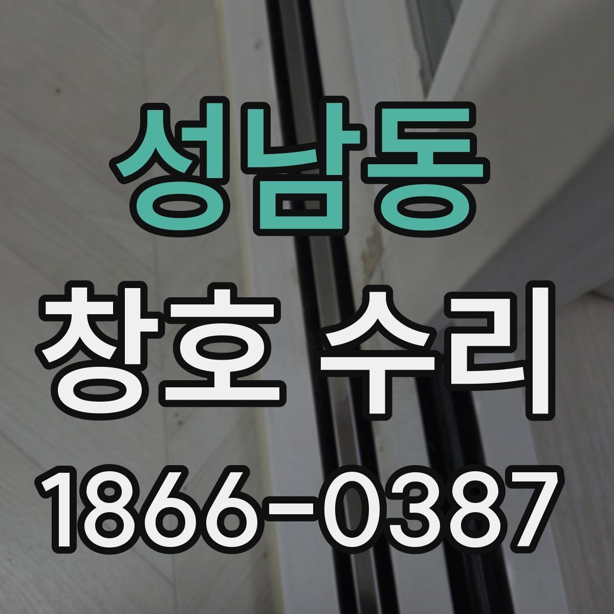 성남동 창호 수리 예약 전 준비하면 좋은 사항