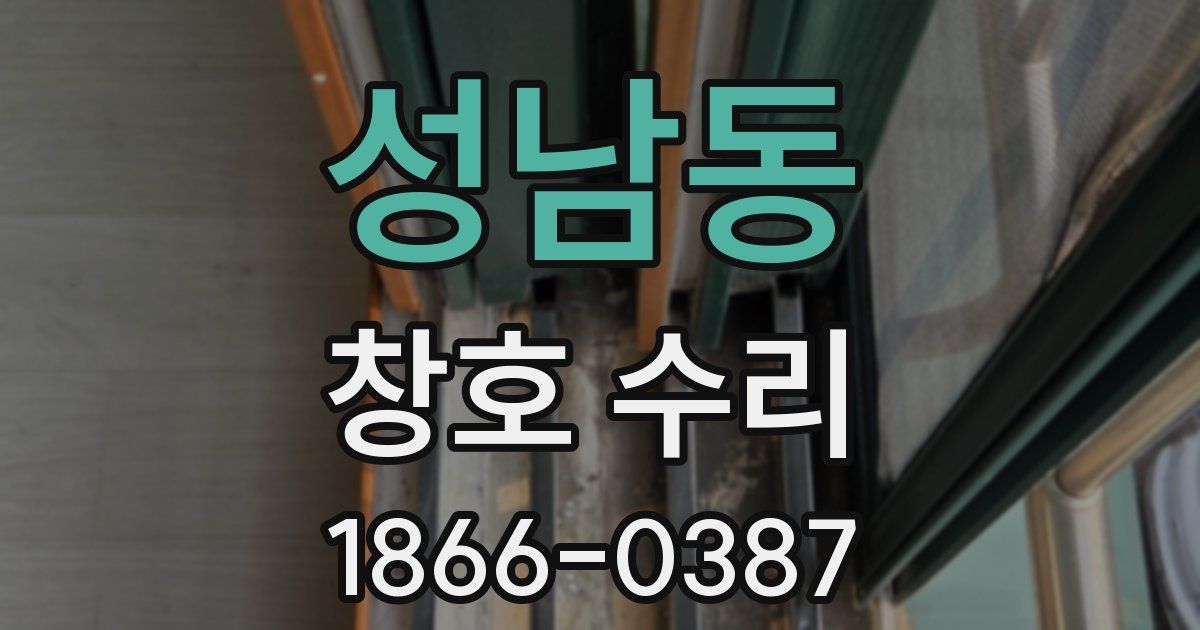 성남동 창호 수리
