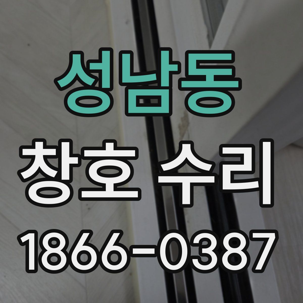 성남동 창호 수리