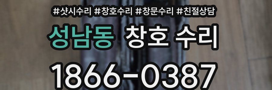 성남동 창호 수리