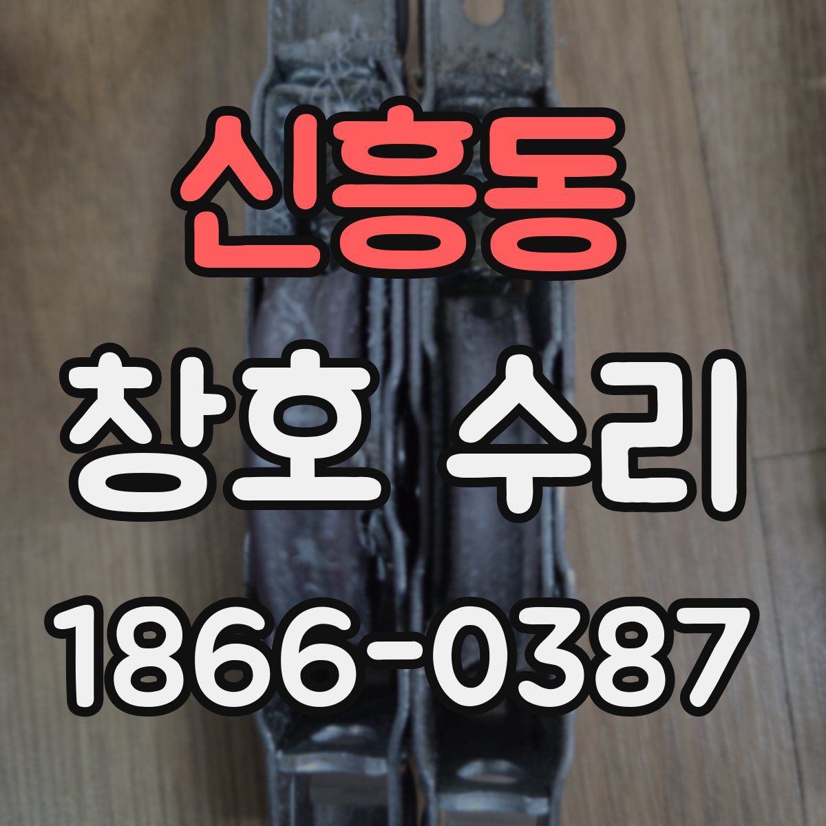 신흥동 창호 수리