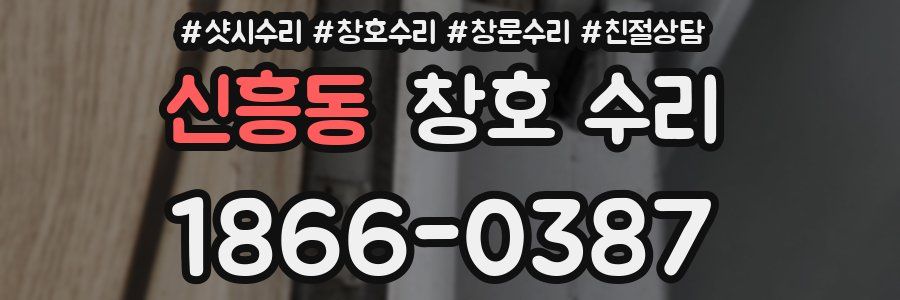 신흥동 창호 수리