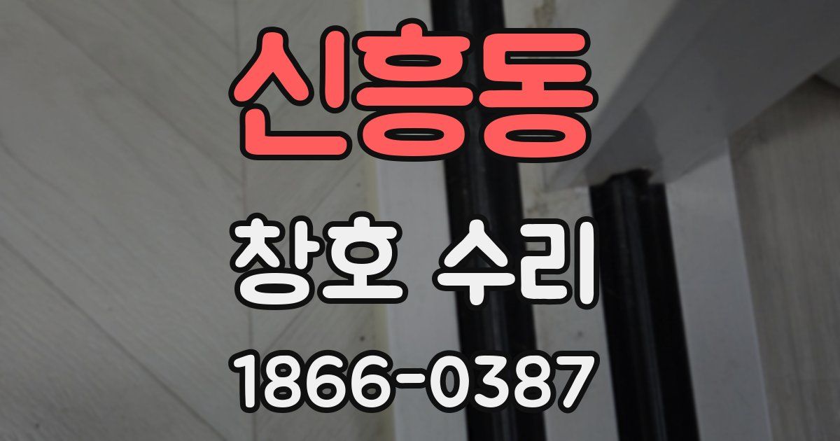 신흥동 창호 수리
