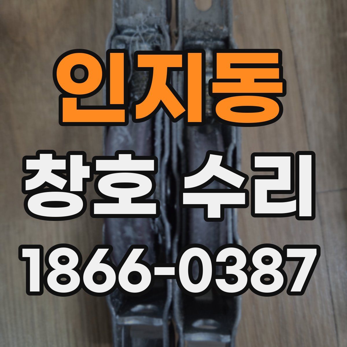 인지동 창호 수리