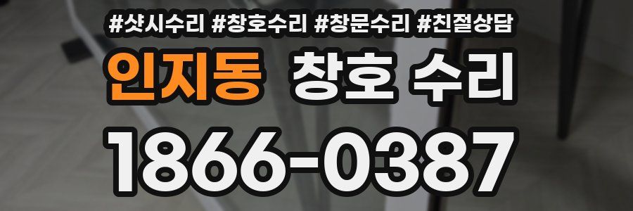 인지동 창호 수리