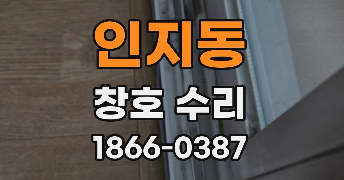 인지동 창호 수리