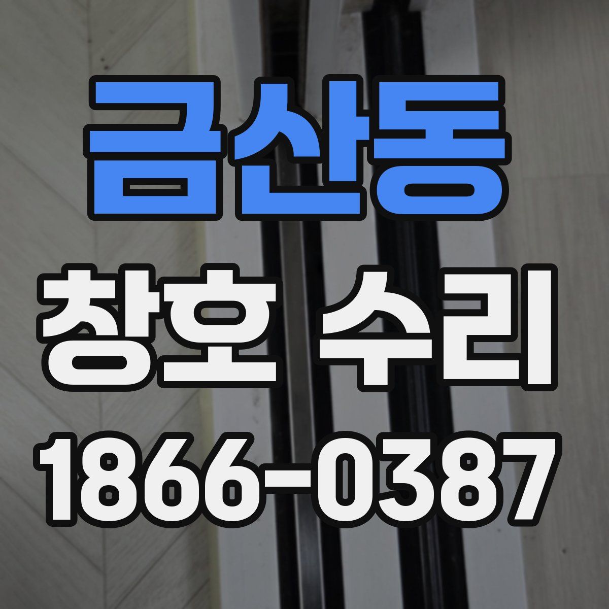 금산동 창호 수리