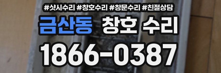 금산동 창호 수리