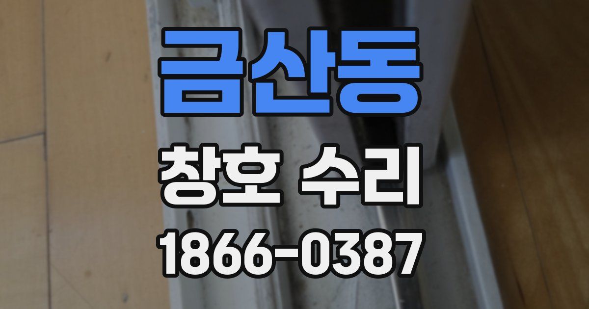 금산동 창호 수리