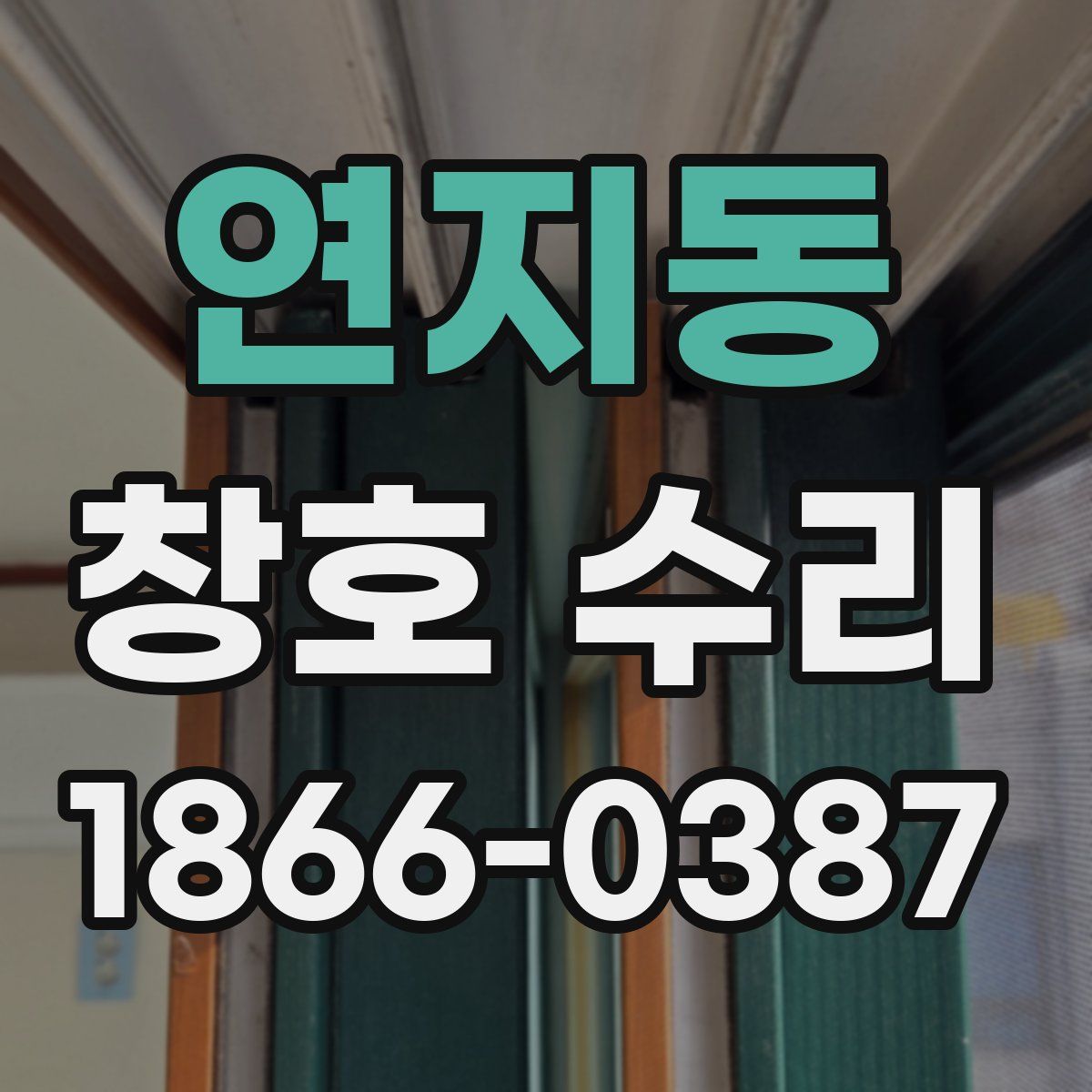연지동 창호 수리