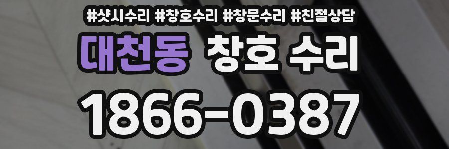 대천동 창호 수리
