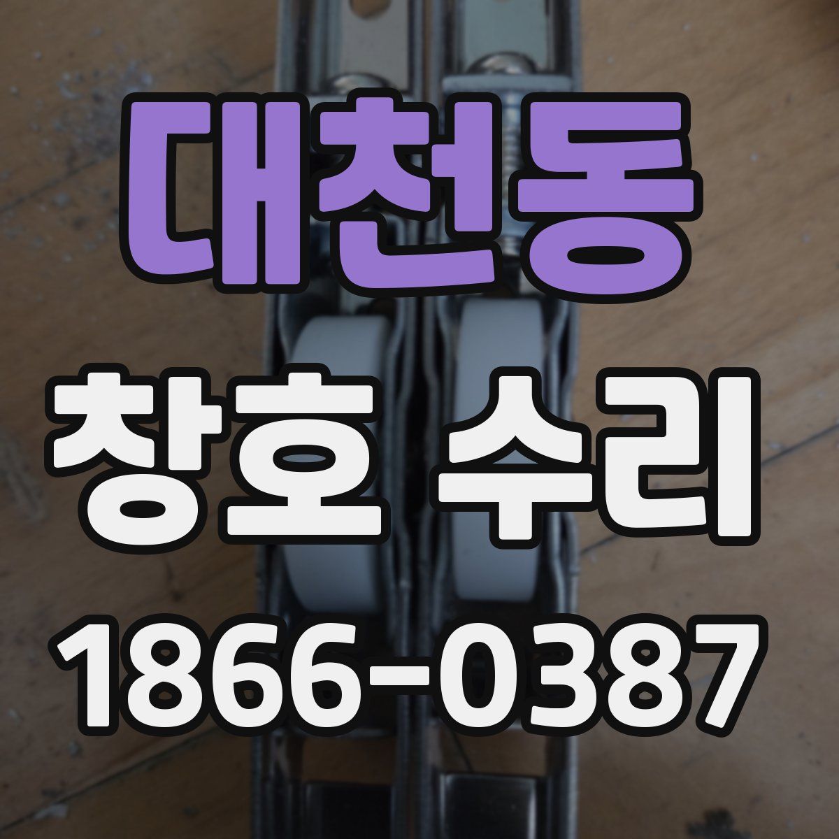 대천동 창호 수리
