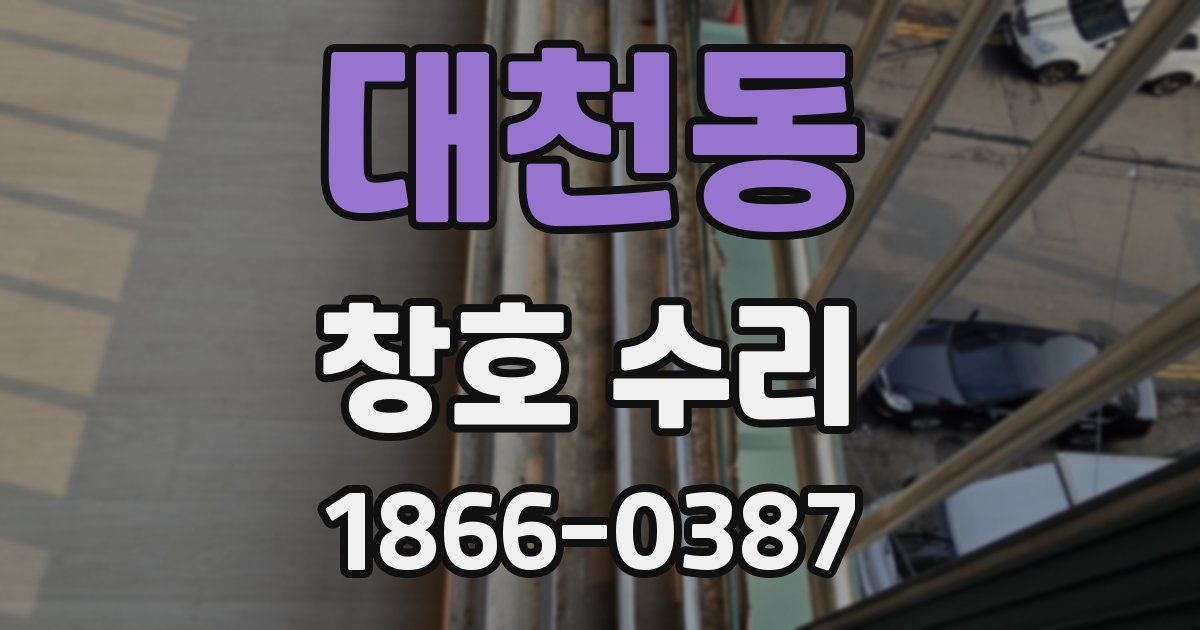 대천동 창호 수리