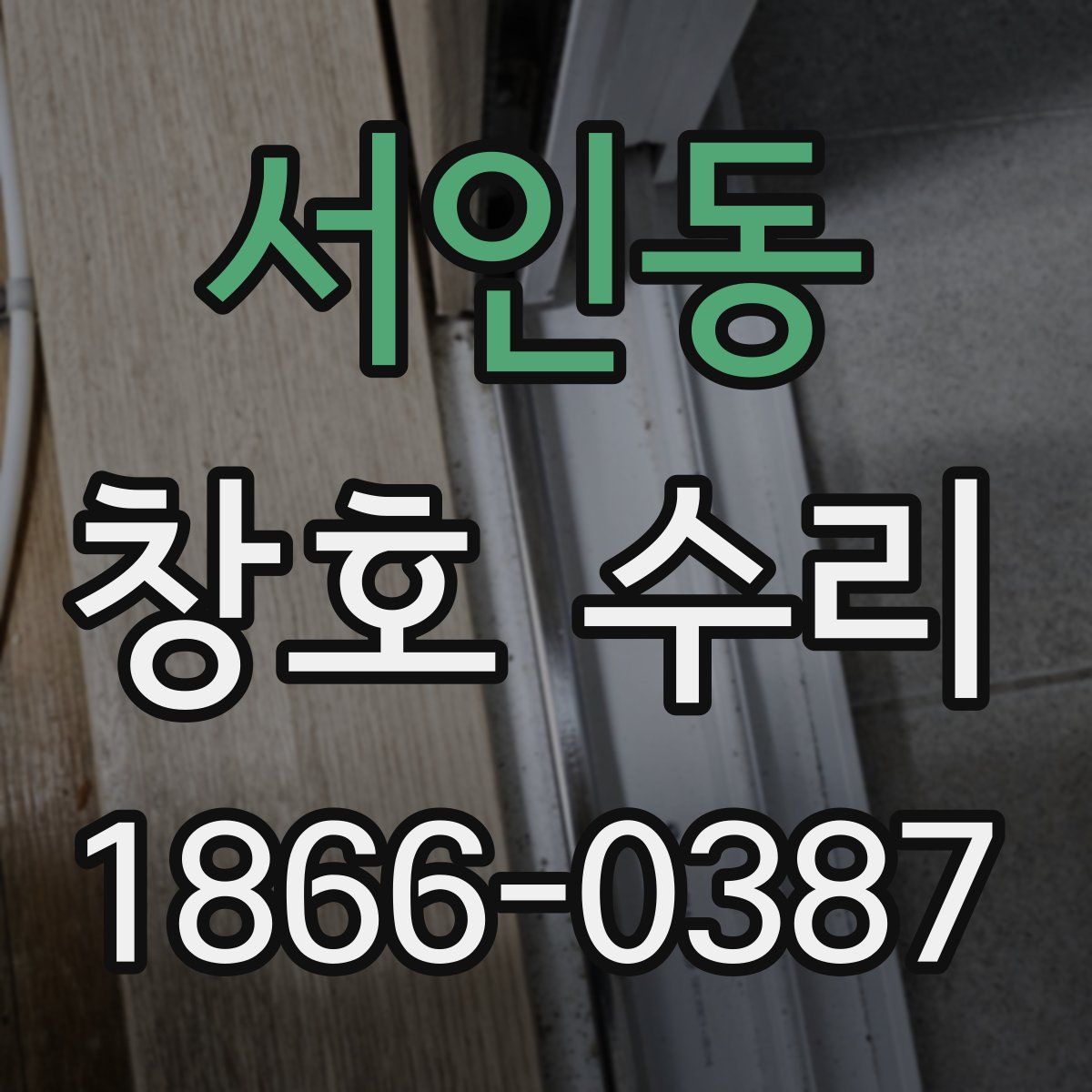 서인동 창호 수리