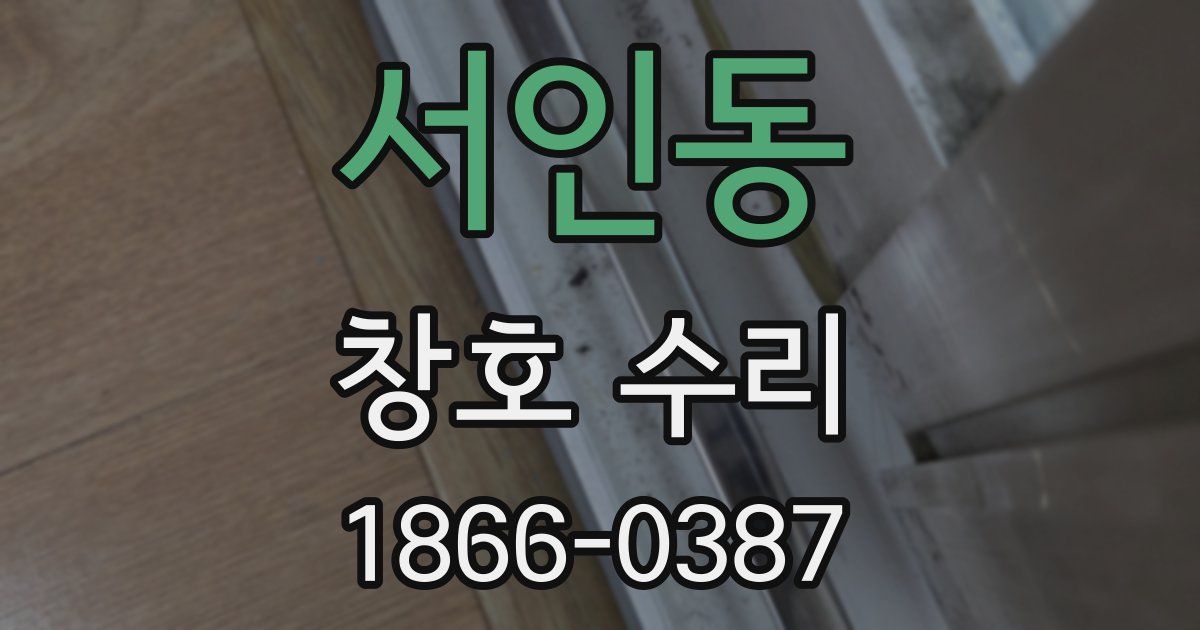 서인동 창호 수리