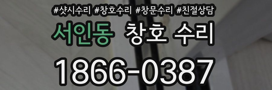 서인동 창호 수리