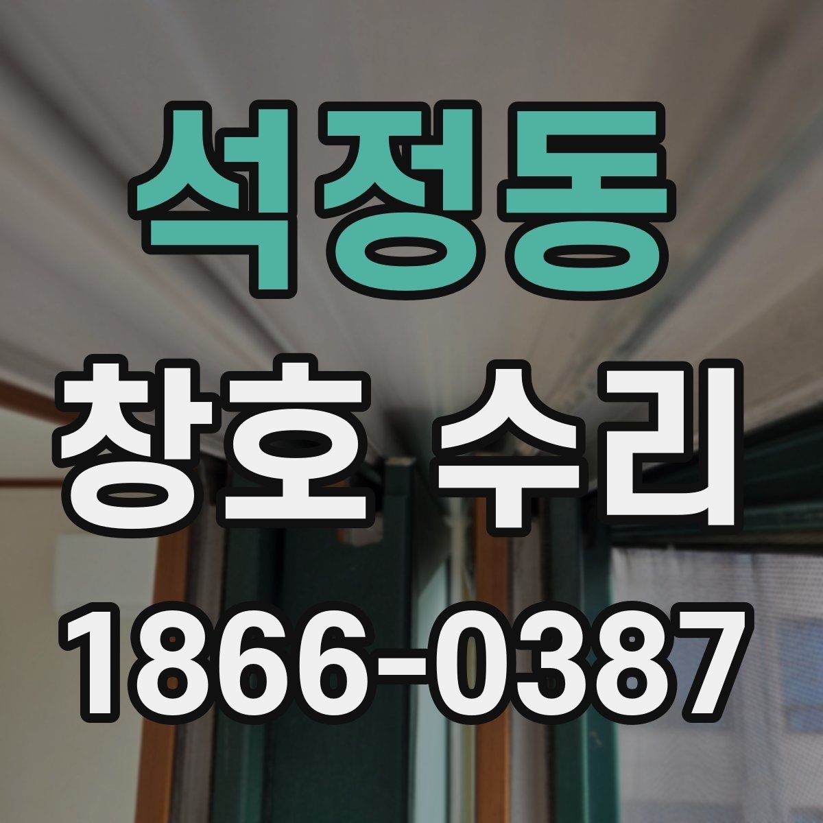 석정동 창호 수리 계절별 점검 포인트와 관리법