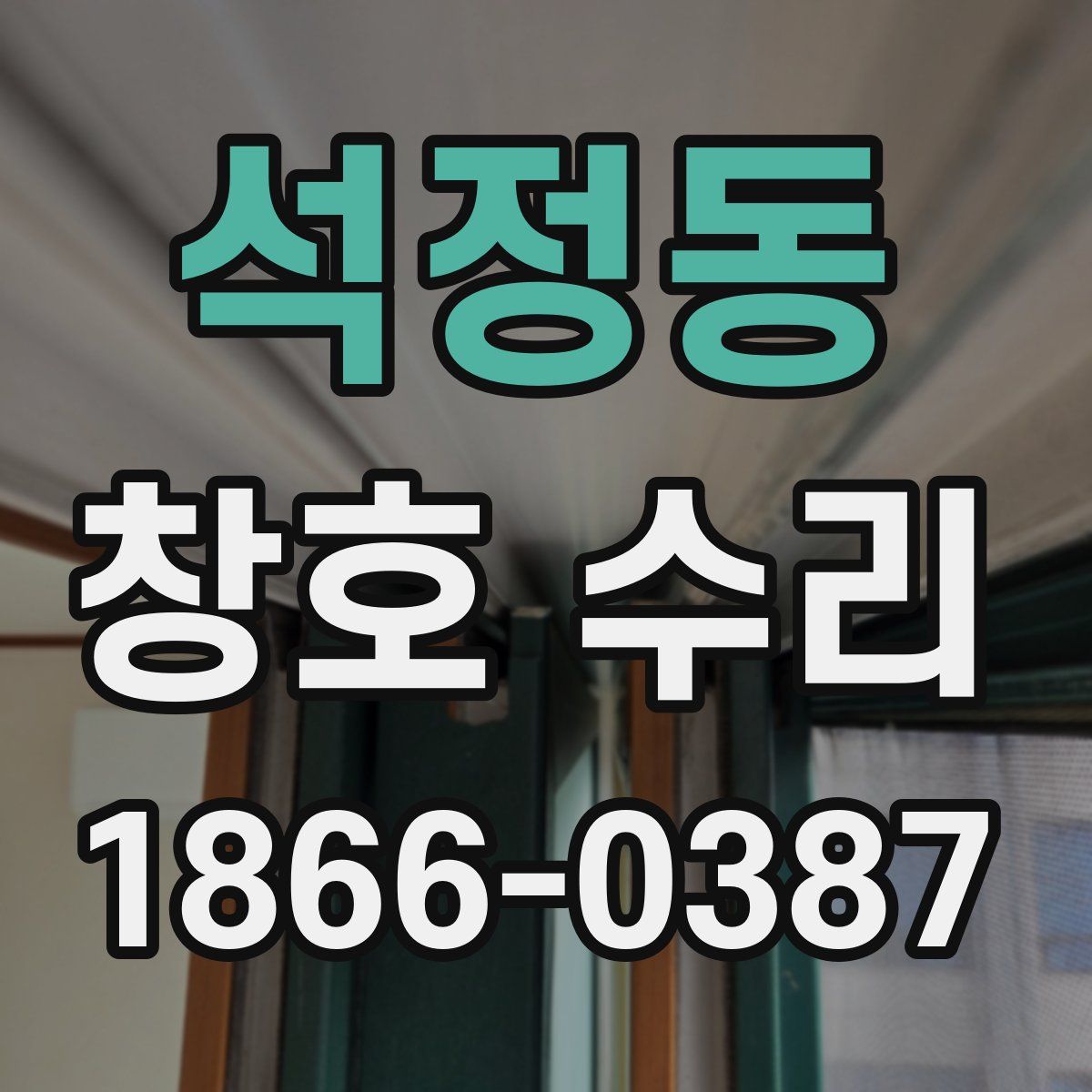 석정동 창호 수리