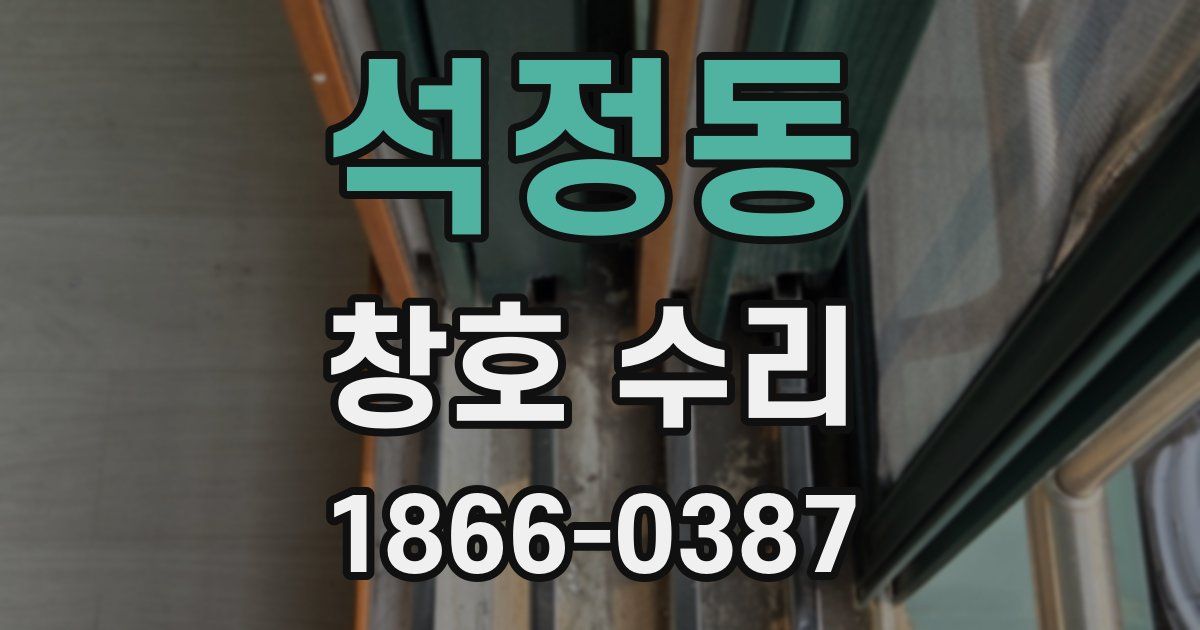 석정동 창호 수리