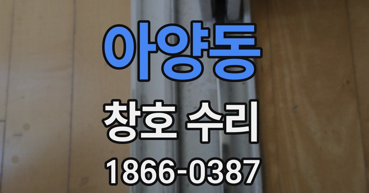 아양동 창호 수리