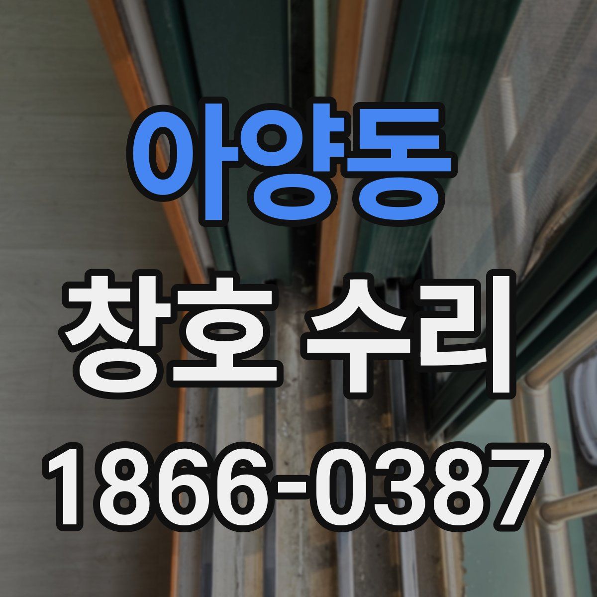 아양동 창호 수리