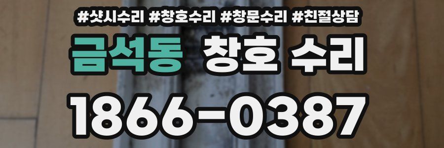 금석동 창호 수리