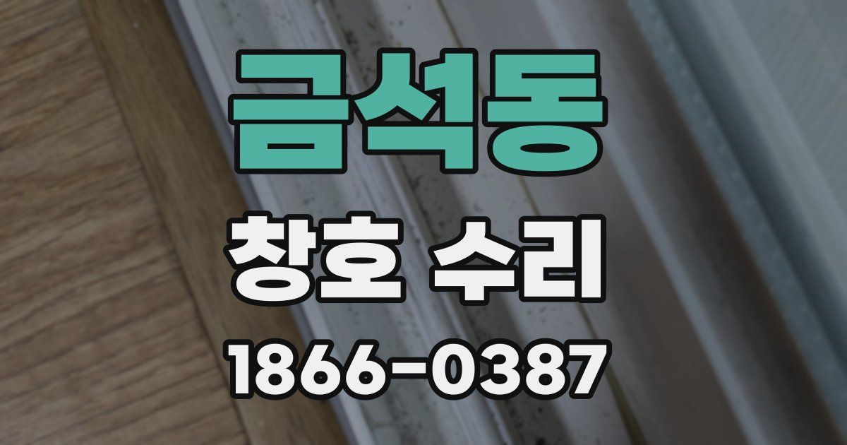 금석동 창호 수리