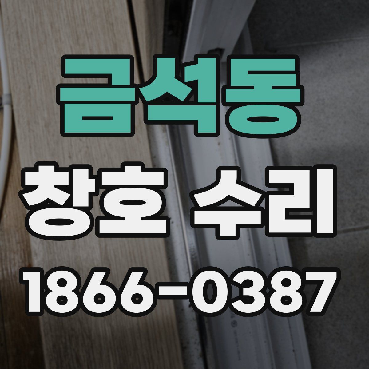 금석동 창호 수리